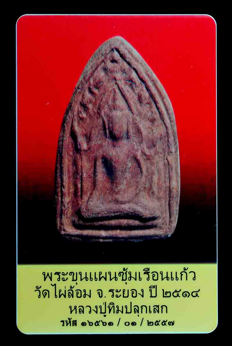 บัตรรับประกันพระแท้