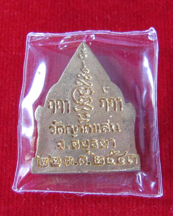 เหรียญหล่อพระรัตนจักรชัยสิทธิ์ พิมพ์ซุ้มประตู เนื้อทองผสม หลวงปู่ชื้น วัดญาณเสน ปี43..เคาะเดียวแดง..