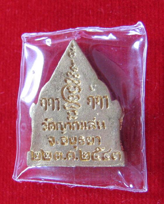 เหรียญหล่อพระรัตนจักรชัยสิทธิ์ พิมพ์ซุ้มประตู เนื้อทองผสม หลวงปู่ชื้น วัดญาณเสน ปี43..เคาะเดียวแดง..