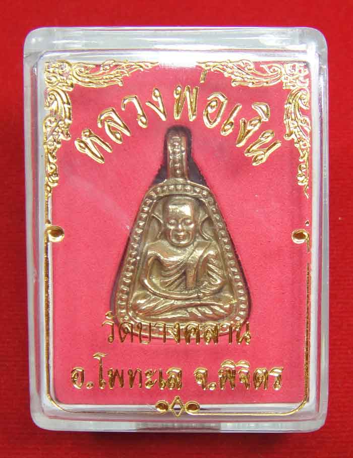 (((วัดใจเคาะเดียว ๑๐บาทแดง)))หลวงพ่อเงิน วัดบางคลาน เหรียญจอบใหญ่ เนื้อทองเหลือง