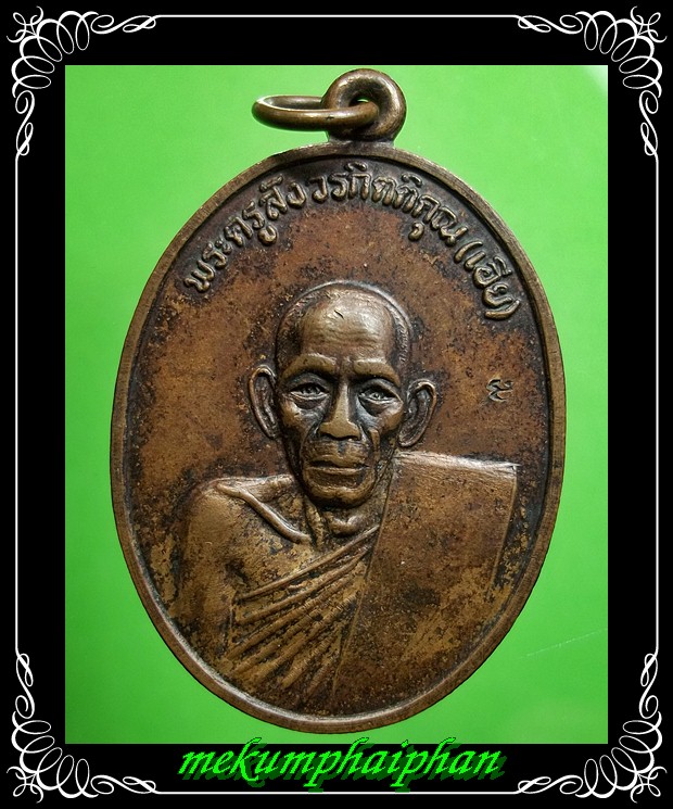 เหรียญหลวงพ่อเอีย   รุ่นที่ระลึกทอดผ้าป่า ชาวบางรัก กทม. ปี 2520 