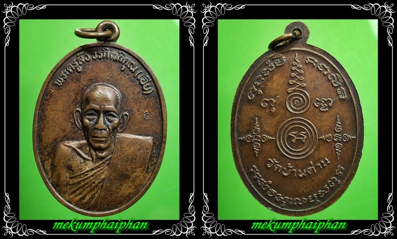 เหรียญหลวงพ่อเอีย   รุ่นที่ระลึกทอดผ้าป่า ชาวบางรัก กทม. ปี 2520 