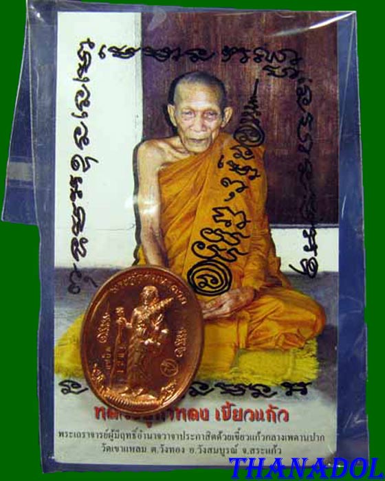 เหรียญพระสิวลี หลวงปู่กาหลงเขี้ยวแก้ว วัดเขาแหลม จ.สระแก้ว เนื้อทองแดง ปี2551 รันno.1285