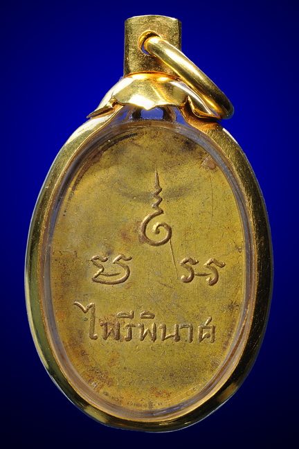 เหรียญไพรีพินาศ วัดราชนัดดา 