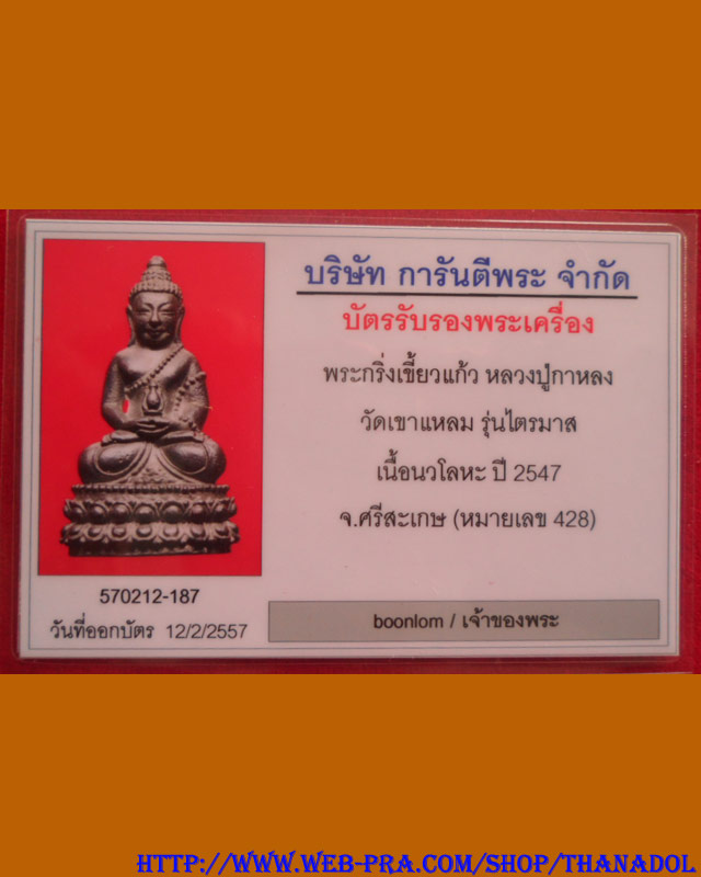 บัตรรับประกันพระแท้