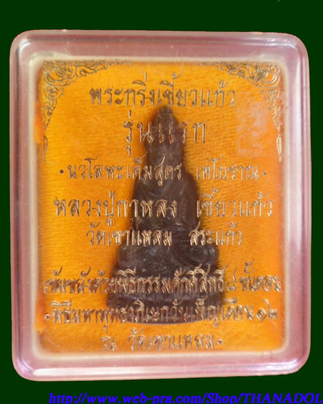 หลวงปู่กาหลงเขี้ยวแก้ว วัดเขาแหลม พระกริ่งเขี้ยวแก้วรุ่นแรก เนื้อนวโลหะเต็มสูตรเทโบราณ สร้างเพียง 1,