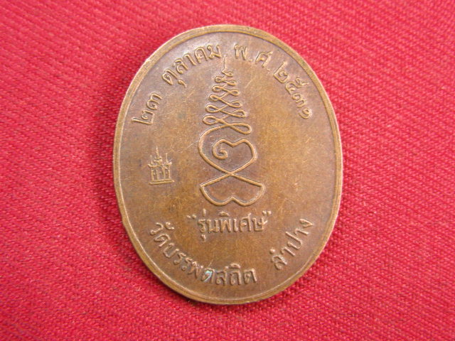 "จ่าสันต์" แดงเคาะเดียว/เหรียญหลวงพ่อศรีอ่อง  วัดบรรพตสถิต  ลำปาง
