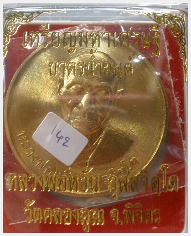 เหรียญหลวงพ่อหวั่น กุสลจิตโต วัดคลองคูณ พิจิตร มหาเศรษฐี บาตรนำ้มนต์ ทองทิพย์ 