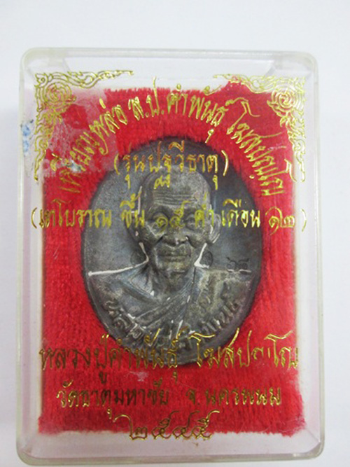 หรียญหล่อโบราณ รุ่นปฐวีธาตุ เนื้อนวะเต็มสูตร หลวงปู่คำพันธ์ วัดธาตุมหาชัย นครพนม ปี45 สวยแชมป์