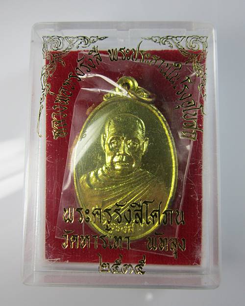 หลวงพ่อรื่น รุ่น 2 วัดหารเทา จ.พัทลุง (เหรียญหยุดรถไฟ)