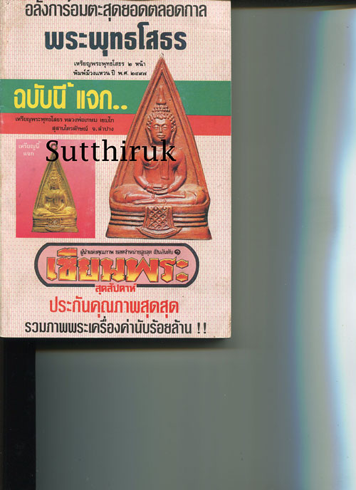 หนังสือ เซียนพระ ฉบับพิเศษ พระพุทธโสธร เล่ม 2