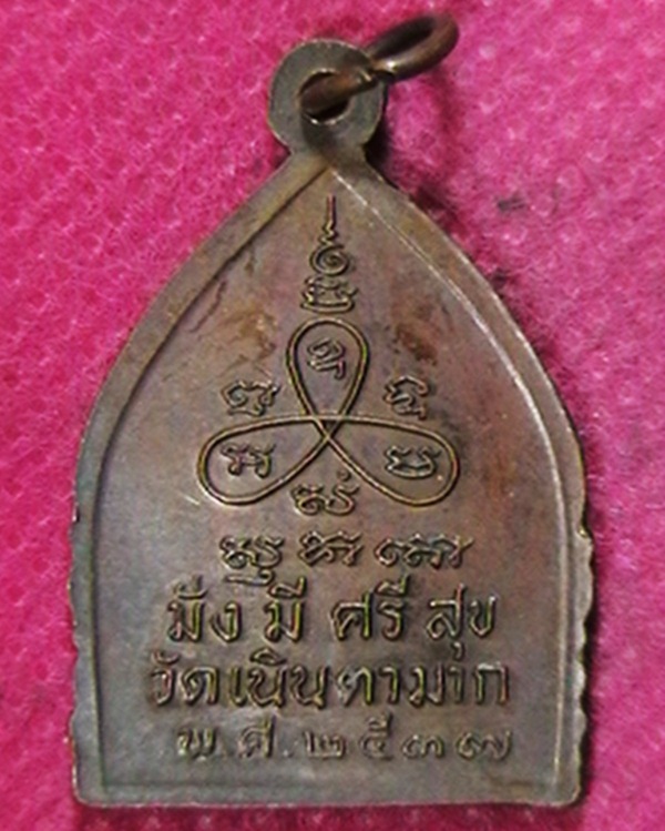 เหรียญหลวงปู่ม่น  วัดเนินตามาก มั่ง มี ศรี สุข ปี๓๗  