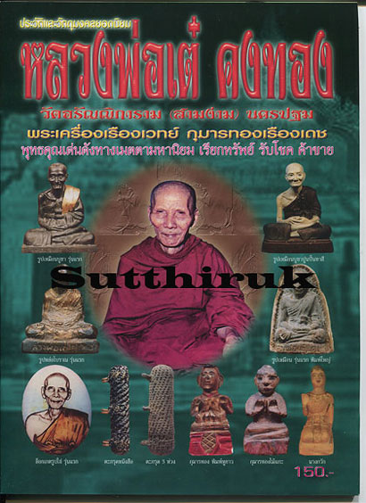 หนังสือ ประวัติและวัตถุมงคลยอดนิยม หลวงพ่อเต๋ คงทอง วัดสามง่าม จ.นครปฐม