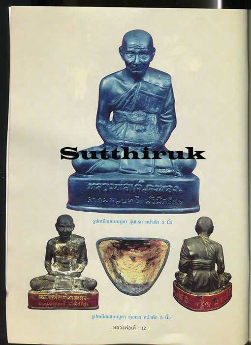 หนังสือ ประวัติและวัตถุมงคลยอดนิยม หลวงพ่อเต๋ คงทอง วัดสามง่าม จ.นครปฐม