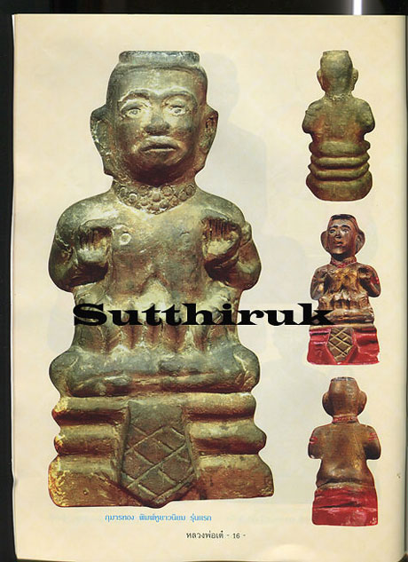 หนังสือ ประวัติและวัตถุมงคลยอดนิยม หลวงพ่อเต๋ คงทอง วัดสามง่าม จ.นครปฐม
