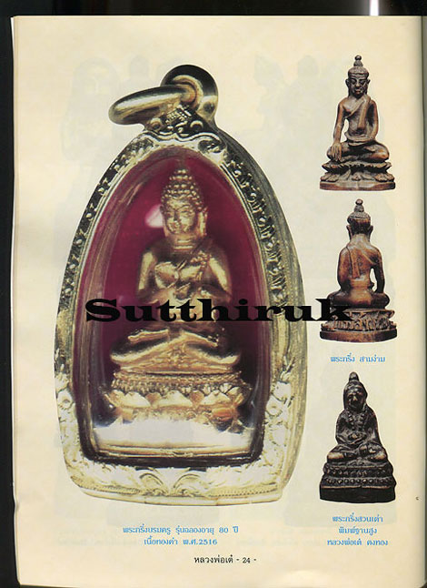 หนังสือ ประวัติและวัตถุมงคลยอดนิยม หลวงพ่อเต๋ คงทอง วัดสามง่าม จ.นครปฐม