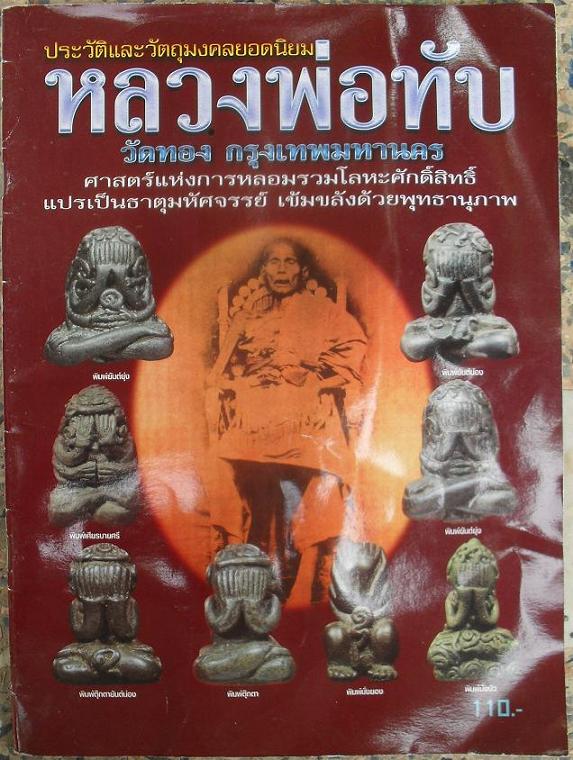 หนังสือประวัติและวัตถุมงคลยอดนิยม หลวงพ่อทับ วัดทอง กรุงเทพ เคาะเดียวแดง
