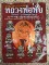 หนังสือประวัติและวัตถุมงคลยอดนิยม หลวงพ่อทับ วัดทอง กรุงเทพ เคาะเดียวแดง