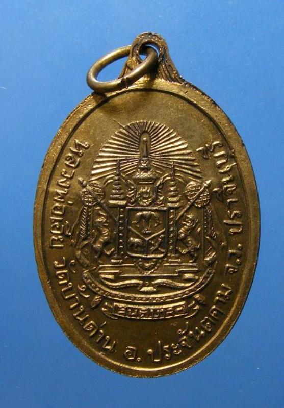 เหรียญหลวงพ่อเอีย วัดบ้านด่าน รุ่น สันติบาล กะไหล่ทองแจกกรรมการ ตอกโค๊ต พร้อมจาร