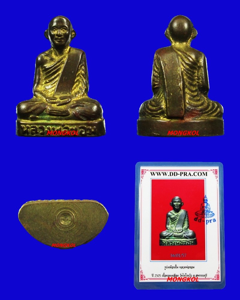 พระรูปเหมือนปั๊มหลวงพ่อขอม วัดไผ่โรงวัว เนื้อทองเหลือง พ.ศ.2505 จ.สุพรรณบุรี 