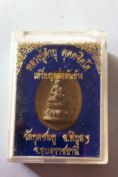 หล่ออุปคุต กก. ลป. คำบุ คุตตจิตโต