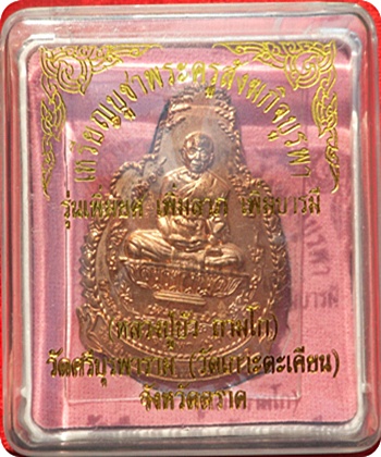 เหรียญ เพิ่มยศ เพิ่มลาภ เพิ่มบารมี เนื้อทองแดง หลวงปู่บัว ถามโก วัดศรีบุรพาราม ปี ๒๕๕๕หมายเลข๔๘๒ 