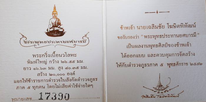 พระพุทธประทานยศบารมี หมายเลข 17390 