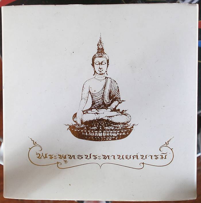 พระพุทธประทานยศบารมี หมายเลข 17390 