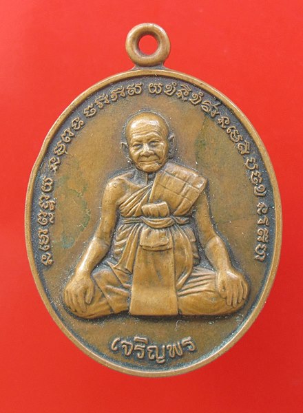 < วัดใจ เคาะเดียว 100 บาท >เหรียญเจริญพร หลังยันต์เกราะเพชร หลวงปู่หงษ์