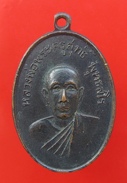 < วัดใจ เคาะเดียว 150 บาท >เหรียญหลวงพ่อพระครูสุทธ์พุทธสโร วัดใหม่สี่หมื่น ปี2514