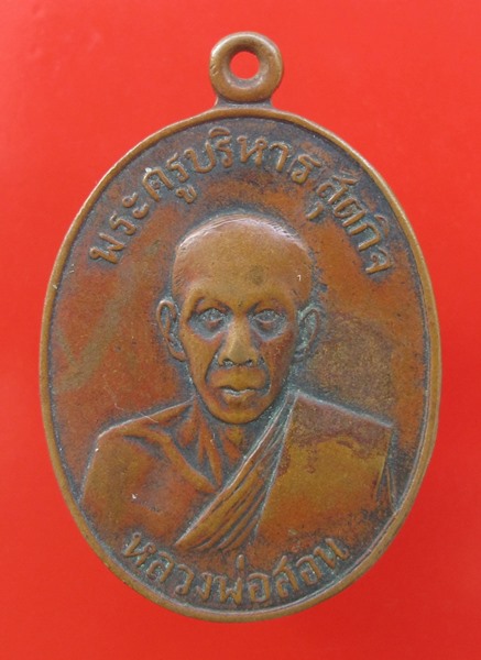 < วัดใจ เคาะเดียว 60 บาท >เหรียญพระครูบริหารสุตกิจ หลวงพ่อสอน วัดปรกคลองวัว (ปรกสุธรรมาราม) 