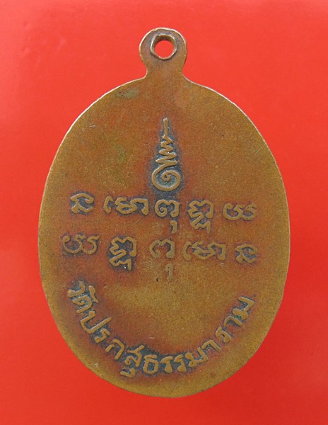< วัดใจ เคาะเดียว 60 บาท >เหรียญพระครูบริหารสุตกิจ หลวงพ่อสอน วัดปรกคลองวัว (ปรกสุธรรมาราม) 