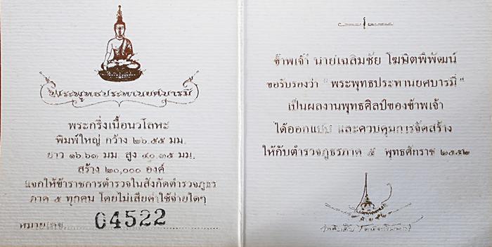 พระพุทธประทานยศบารมี หมายเลข 04522 (สี่หลัก)