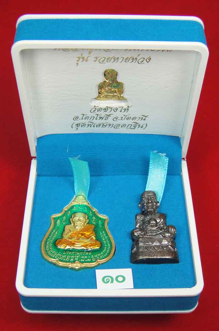 (วัดใจเคาะเดียว 10 บาท) 1 ชุด 3 องค์ หลวงปู่ทวด หมื่นยันต์ รุ่นรวยหายห่วง...