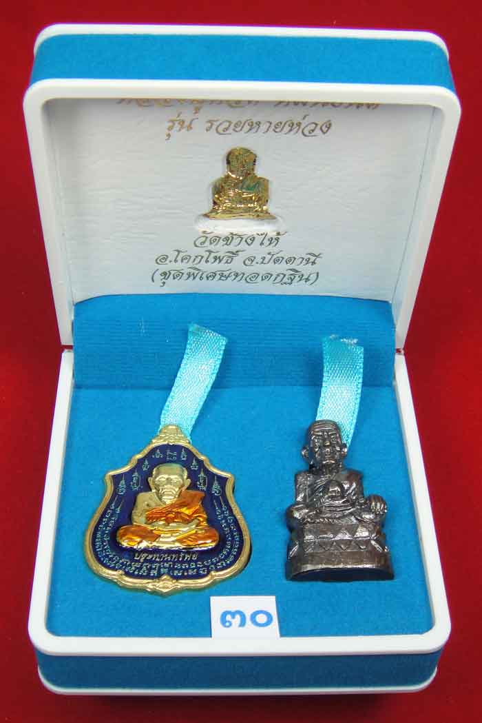 (วัดใจเคาะเดียว 10 บาท) 1 ชุด 3 องค์ หลวงปู่ทวด หมื่นยันต์ รุ่นรวยหายห่วง...
