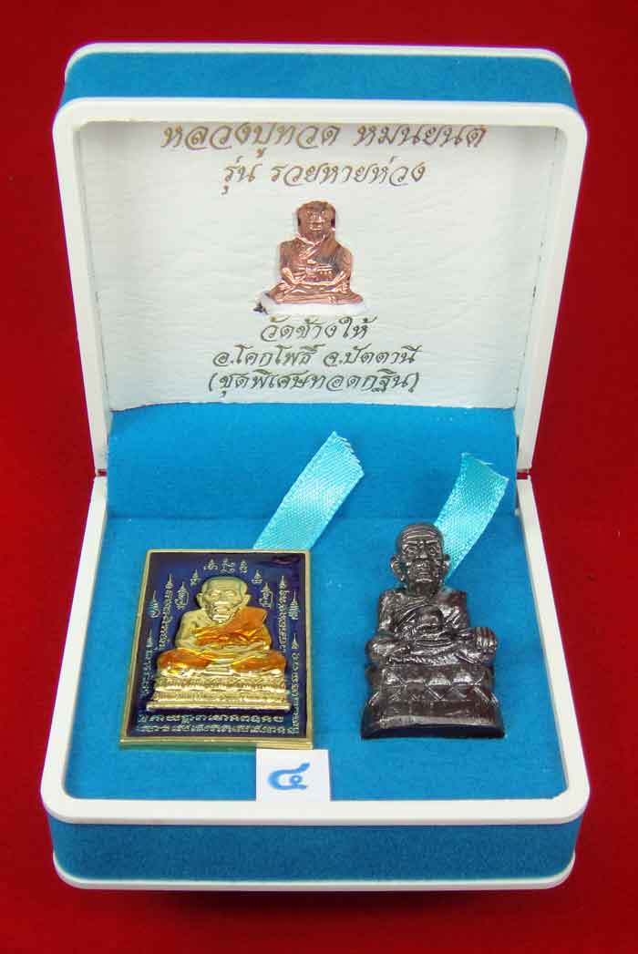 (วัดใจเคาะเดียว 10 บาท) 1 ชุด 3 องค์ หลวงปู่ทวด หมื่นยันต์ รุ่นรวยหายห่วง ...