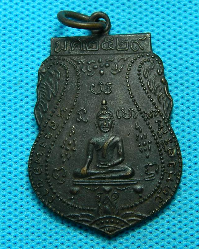 เหรียญเสมาหลวงพ่อขาว วัดทุ่งศรีโพธิ์ จ.อยุธยา เนื้อทองแดง ปี2529 (หลวงปู่ดู่ วัดสะแก ปลุกเสก)