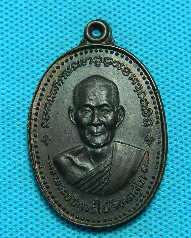 1.เหรียญพระอธิการไผ่ จ.พิจิตร