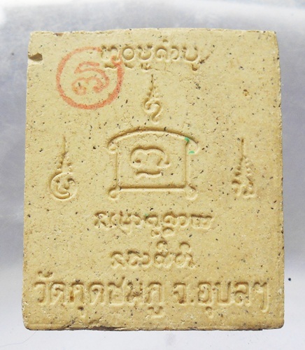 พระผงพิมพ์สี่เหลี่ยมหลวงปู่คำบุไม่รู้ปีครับ