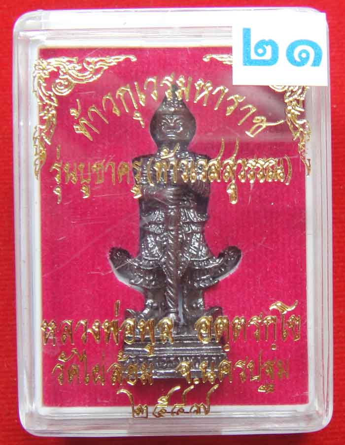 (((วัดใจเคาะเดียว ๑๐ บาท))) ท้าวเวสสุวรรณ หลวงพ่อพูล (รุ่นบูชาครู) ...
