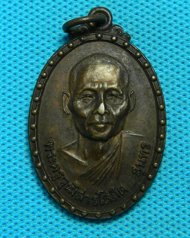1.เหรียญพระครูบวุฒิสารโสภิต สุนธร วัดบางบัว ปี 2520 
