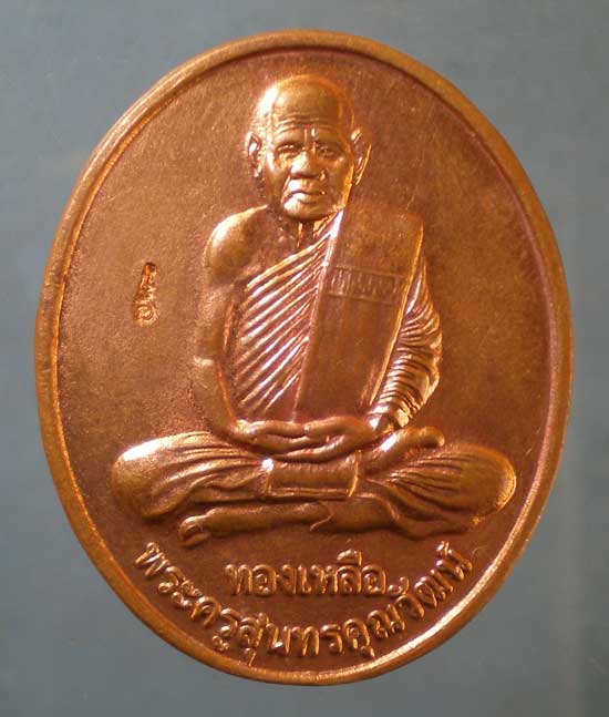 เหรียญหลวงพ่อทองเหลือ วัดท่าไม้เหนือ อุตรดิตถ์