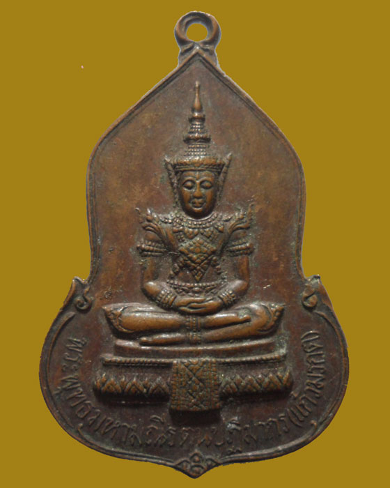 เหรียญพระแก้วมรกต ธนาคารศรีนคร ปี2523