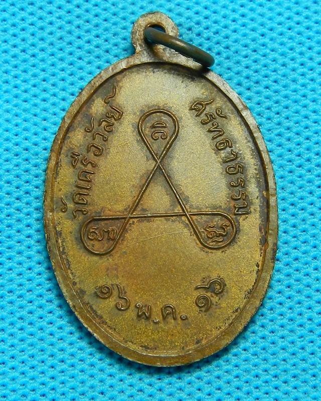 1.เหรียญวัดเครือวัลย์ ปี 2516