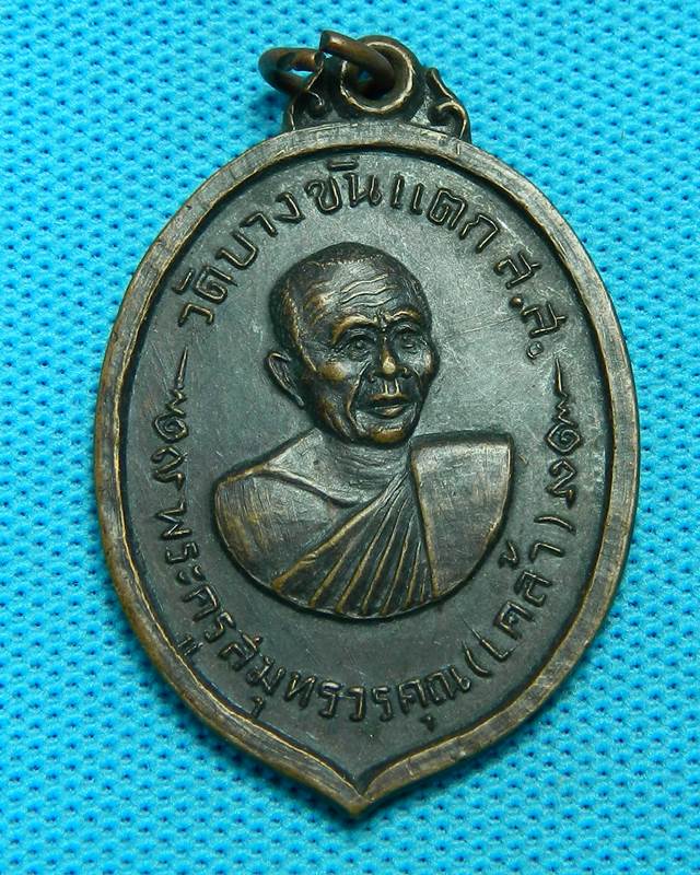 1.เหรียญหลวงพ่อเค้ลา วัดบางขันแตก สส. ปี 2515