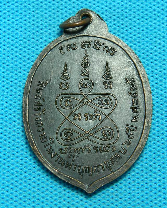 1.เหรียญหลวงพ่อเค้ลา วัดบางขันแตก สส. ปี 2515