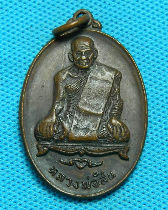 1.เหรียญหลวงพ่อสิน ปี 2518