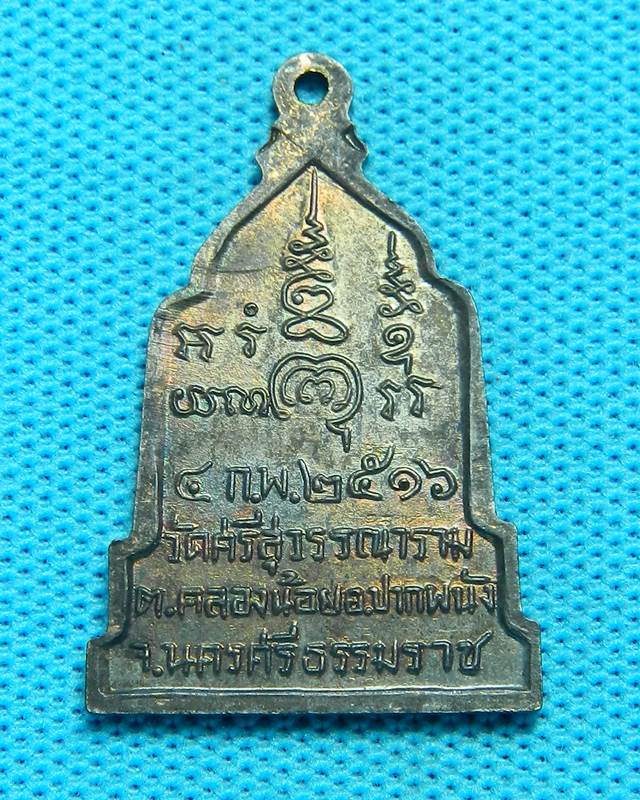 1.เหรียญมงคลแสนสุข วัดศรีสุวรรณาราม ปี 2516