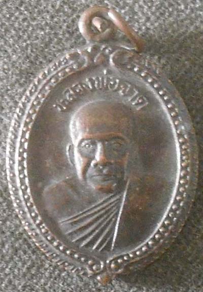 เหรียญหลวงพ่อจาด  วัดบางกระเบา  จ.ปราจีนบุรี เนื้อทองแดง ปี35