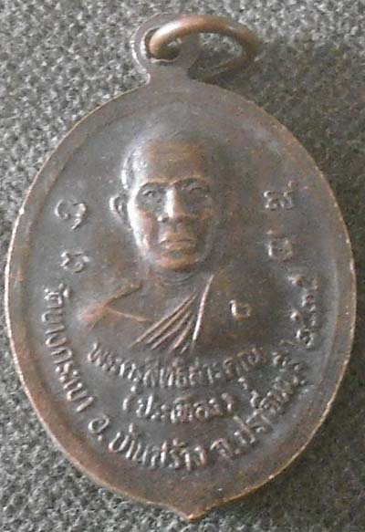 เหรียญหลวงพ่อจาด  วัดบางกระเบา  จ.ปราจีนบุรี เนื้อทองแดง ปี35
